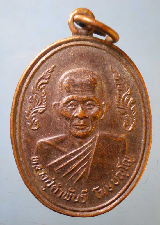 เหรียญหลวงปู่คำพันธิ์ วัดธาตุมหาชัย