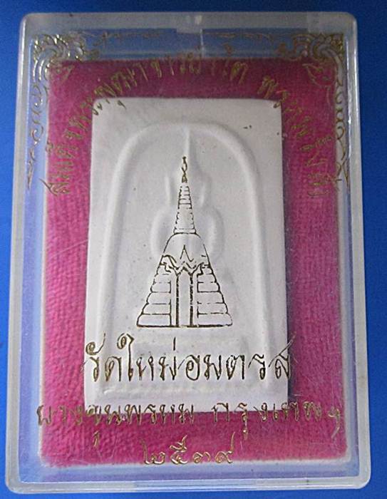 สมเด็จบางขุนพรหม* ปี2539 วัดใหม่อมตรส พร้อมกล่องเดิม. .