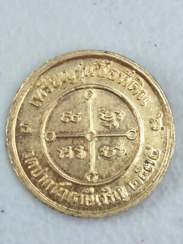 เหรียญหลวงพ่อสด วัดปากน้ำ รุ่นซื้อที่ดิน พ.ศ. ๒๕๓๔   