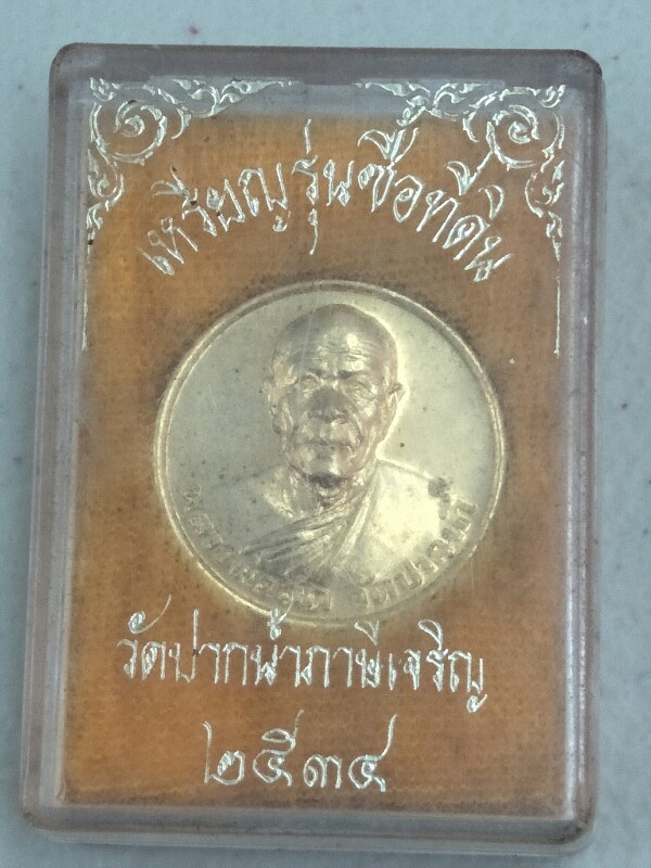 เหรียญหลวงพ่อสด วัดปากน้ำ รุ่นซื้อที่ดิน พ.ศ. ๒๕๓๔   
