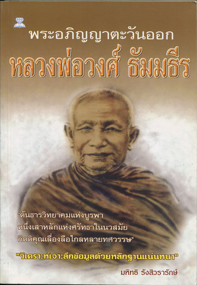 หนังสือ พระอภิญญาตะวันออก หลวงพ่อวงศ์ ธัมมธีร วัดบ้านค่าย จ.ระยอง (พระเครื่องของท่าน)