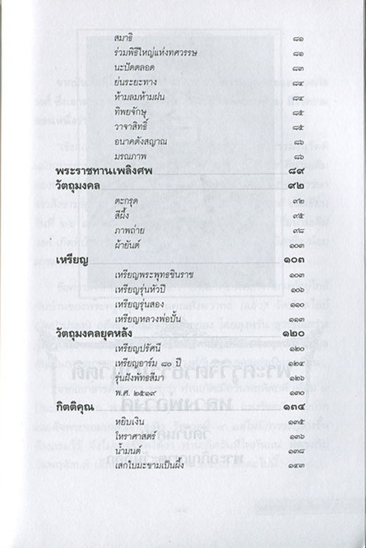 หนังสือ พระอภิญญาตะวันออก หลวงพ่อวงศ์ ธัมมธีร วัดบ้านค่าย จ.ระยอง (พระเครื่องของท่าน)