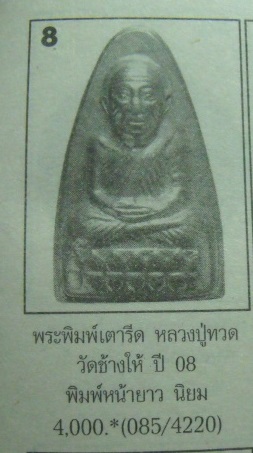 **วัดใจ**หลวงปู่ทวด วัดช้างให้ พิมพ์เตารีดหลังหนังสือ พิมพ์ใหญ่ ปี ๒๕๐๘**เชิญชมครับ 