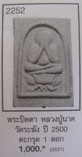**วัดใจ**พระปิดตา เนื้อผงใบลาน หลวงปู่นาค วัดระฆัง หลังยันต์ ฝังตะกรุด 1 ดอก**เนื้อจัด สวยๆ หายาก