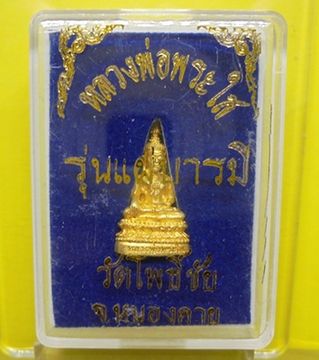 หลวงพ่อพระใสปี 58 รุ่นแผ่บารมี พิมพ์พระชัยวัฒน์เนื้อกระไหล่ทอง พิมพ์ประสบการณ์