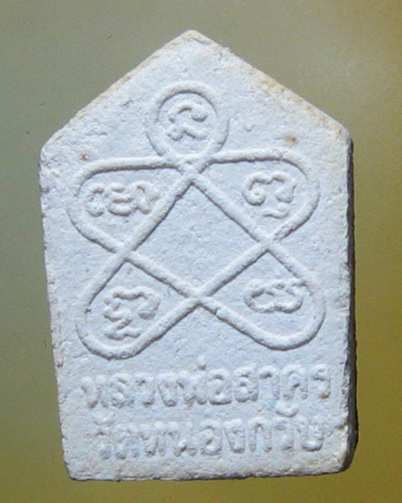 หลวงพ่อสาคร มนุญโญ วัดหนองกรับ อ.บ้านค่าย จ.ระยอง( ศิษย์เอกหลวงปู่ทิม )