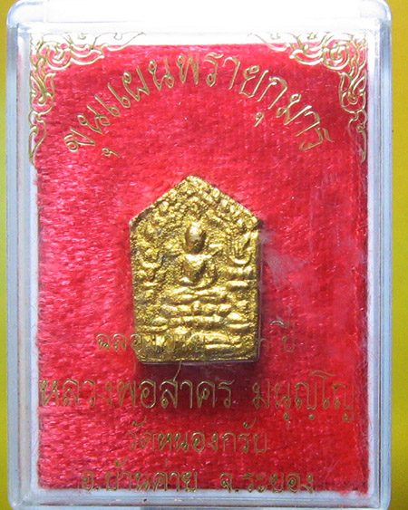 หลวงพ่อสาคร มนุญโญ วัดหนองกรับ อ.บ้านค่าย จ.ระยอง( ศิษย์เอกหลวงปู่ทิม )