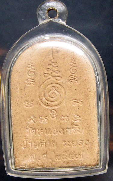 หลวงพ่อสาคร มนุญโญ วัดหนองกรับ อ.บ้านค่าย จ.ระยอง( ศิษย์เอกหลวงปู่ทิม )