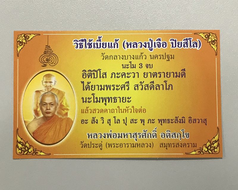 เบี้ยแก้ พระมหาสุรศักดิ์ LP.Surasak วัดประดู่ พระอารามหลวง สมุทรสงคราม จารเต็ม ๆ พร้อมลายเซ็นต์ / 2