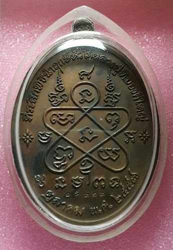 เหรียญเจริญพรบนย้อนยุคหลวงปู่ทิมย้อนยุค๕๗ เนื้อ ทองแดงยา 