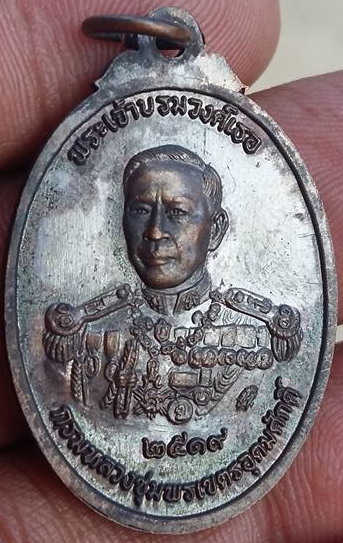 เหรียญรูปไข่รุ่นโลกะวิทูอิติ หลวงพ่อสงฆ์หลังพระเจ้าบรมวงศ์เธอ กรมหลวงชุมพรเขตรอุดมศักดิ์ ปี 2519 
