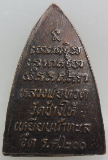 เหรียญกลีบบัว หลวงพ่อทวด ร.ศ.200 