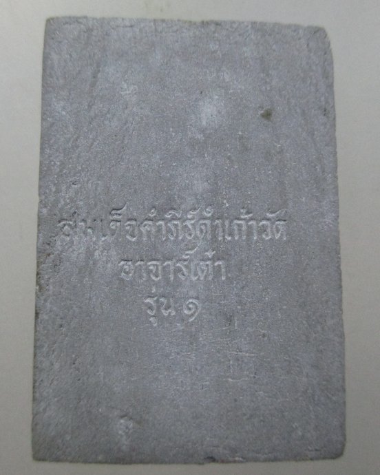 ๒๐ สมเด็จคัมภีร์ดำเก้าวัด พระอาจารย์เต๋า วัดบ้านโพธิ์ จ ฉะเชิงเทรา