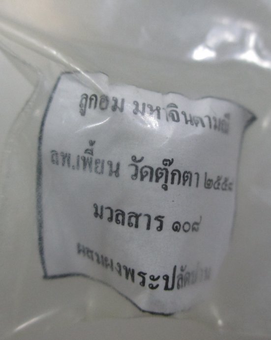 ๒๐ ลูกอมมหาจินดามณี ลพ เพี้ยน วัดตุ๊กตา มวลสาร๑๐๘ (ผสมผงพระปลัดปาน)