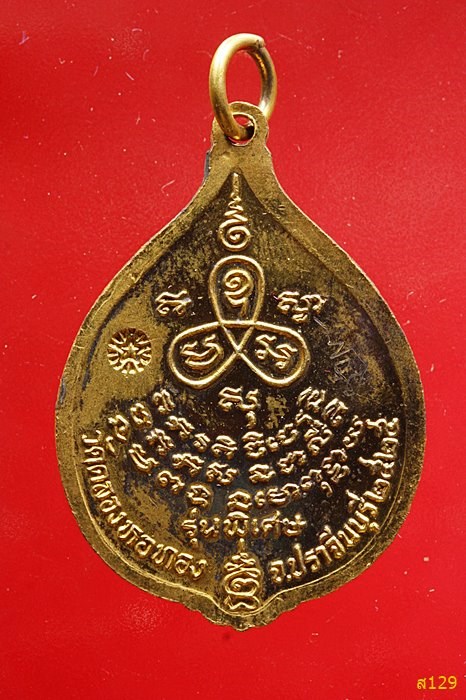 เหรียญหลวงพ่อสาคร วัดคลองหอทอง รุ่นพิเศษ ปี ๒๕๒๕ จ.ปราจีนบุรี พร้อมกล่องเดิม