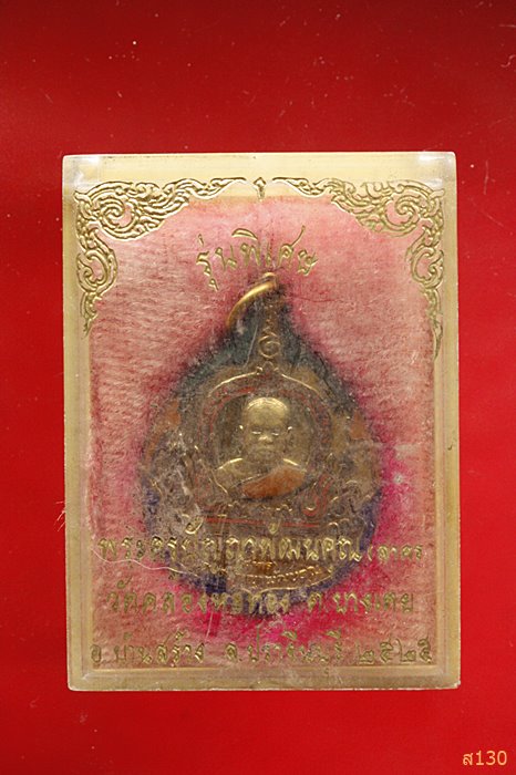 เหรียญหลวงพ่อสาคร วัดคลองหอทอง รุ่นพิเศษ ปี ๒๕๒๕ จ.ปราจีนบุรี พร้อมกล่องเดิม