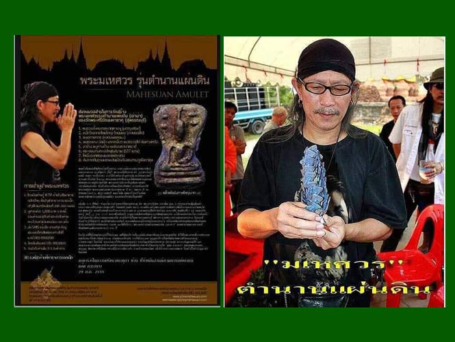 พระมเหศวรตำนานแผ่นดิน "เล่าม่า"เนื้อชินเงิน สุพรรณบุรี แอ๊ด คาราบาวสร้าง ........เคาะเดียวแดง