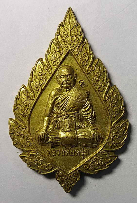 30 บาท เหรียญพัดยศหลวงพ่อหรุ่ม วัดบางจาก อ.วิเศษชัยชาญ จ.อ่างทอง  ตอกโค้ด