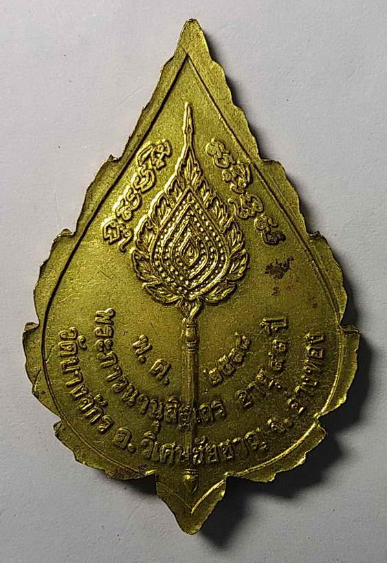 30 บาท เหรียญพัดยศหลวงพ่อหรุ่ม วัดบางจาก อ.วิเศษชัยชาญ จ.อ่างทอง  ตอกโค้ด