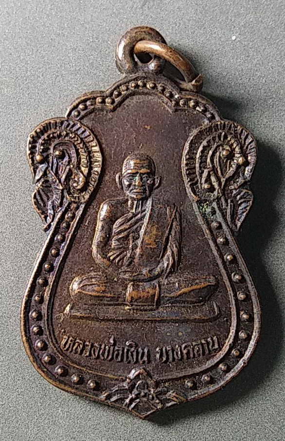 20 บาทแดงเหรียญเสมา หลวงพ่อเงิน วัดบางคลาน หลังหลวงพ่อเปรื่อง สร้างปี 2534
