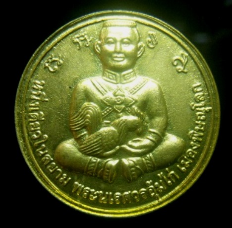 **วัดใจ**เหรียญหนึ่งเดียวในสยาม พระนเรศวรอุ้มไก่ เมืองพิษณุโลก เจริญยิ่งยิ่งขึ้นไป**ตอกโค้ด สวยๆ