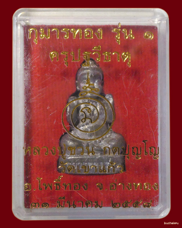 กุมารทอง เนื้อชินเงินโบราณ อุดผง "ดินครู ครุปฐวีธาตุ" รุ่น 1 หลวงปู่ชวน วัดเขาแก้ว จังหวัดอ่างทอง