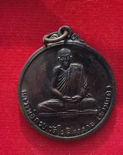 เหรียยหลวงพ่อกวย วัดโฆสิตาราม รุ่นสร้างอาคารเรียน100ปี ปี48 สวยๆพร้อมกล่องเดิม