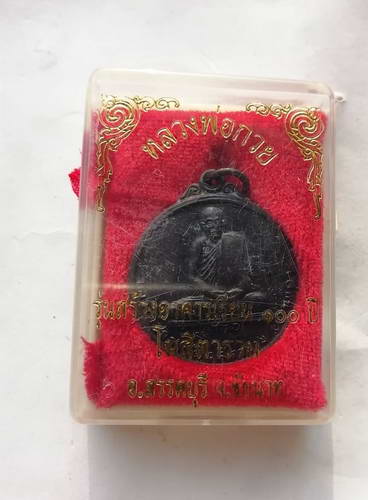 เหรียยหลวงพ่อกวย วัดโฆสิตาราม รุ่นสร้างอาคารเรียน100ปี ปี48 สวยๆพร้อมกล่องเดิม