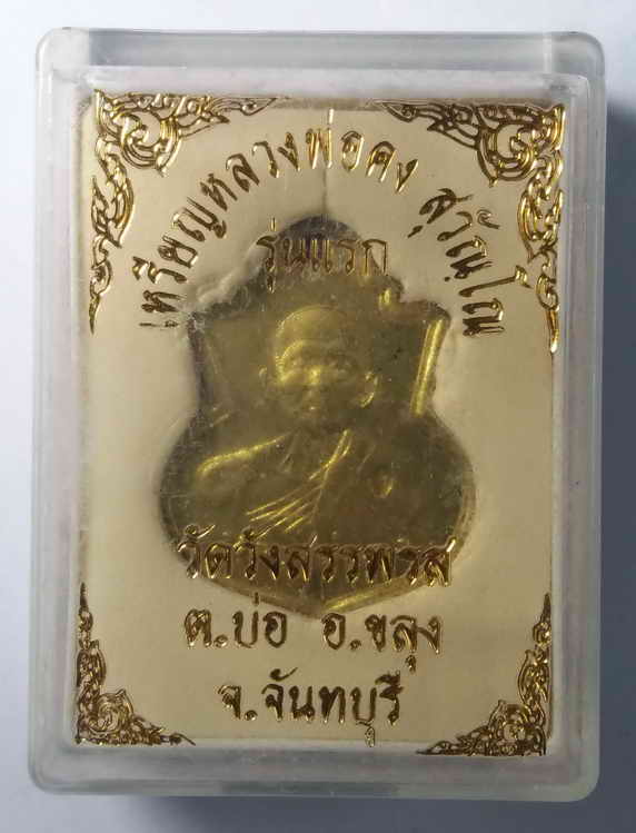 60 บาท เหรียญรุ่นแรก  หลวงพ่อคง  วัดวังสรรพรส  อำเภอขลุง  จังหวัดจันทบุรี  ตอกโค๊ต เนื้อทองสตางค์  