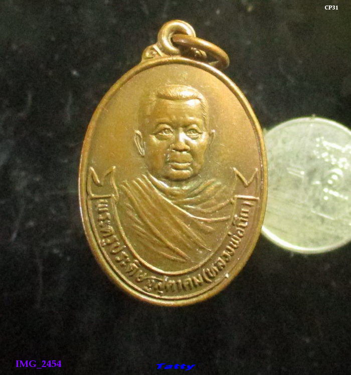 พระครูประดิษฐ์สุตาคม(หลวงพ่อถึก) วัดสนามช้าง ฉะเชิงเทรา ปี 2531