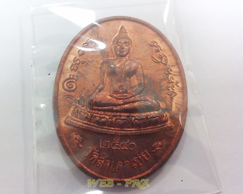 เหรียญโต๊ะหัก อ.ทอง วัดสำเภาเชยปัตตานี พ.ศ. 2540 ฉลองตึกพ่อทวดหนอน รพ.ปะนาเระ ปัตตานี สภาพสวย