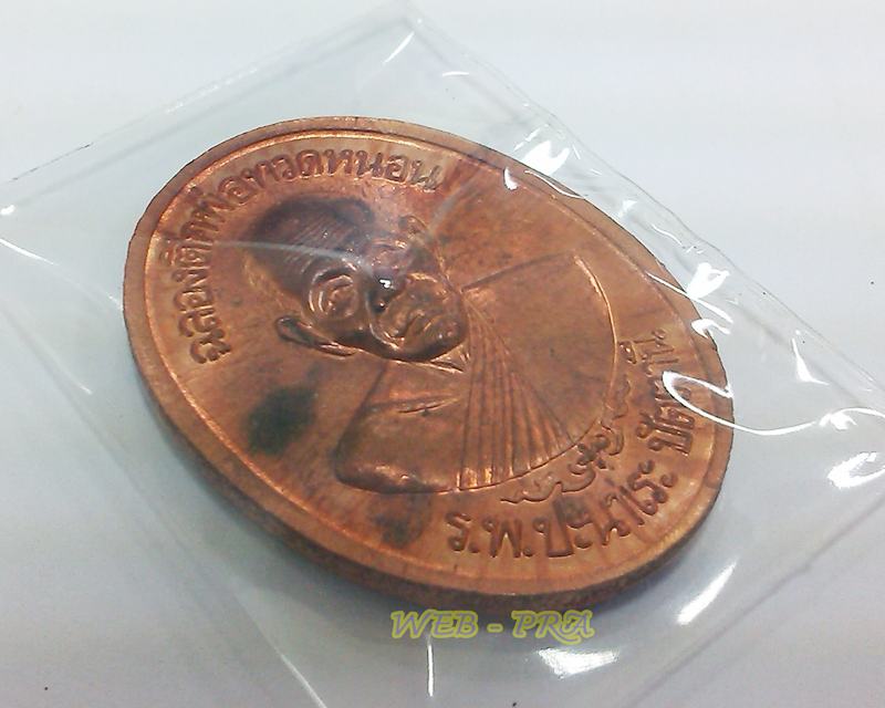 เหรียญโต๊ะหัก อ.ทอง วัดสำเภาเชยปัตตานี พ.ศ. 2540 ฉลองตึกพ่อทวดหนอน รพ.ปะนาเระ ปัตตานี สภาพสวย