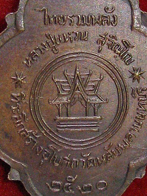 เหรียญหลวงปู่แหวนรุ่นไทยรวมพลัง ปี 2520 เคาะเดียวครับ