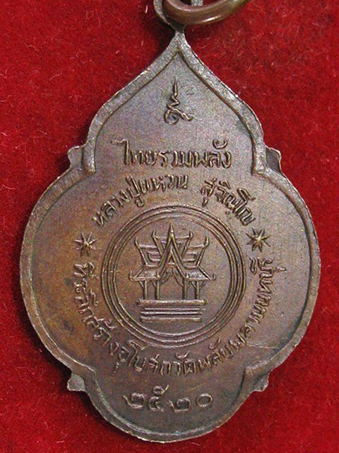เหรียญหลวงปู่แหวนรุ่นไทยรวมพลัง ปี 2520 เคาะเดียวครับ