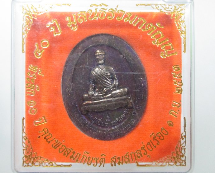 ๒๐ เหรียญ ๕๐ ปี มูลนิธิร่วมกตัญญู