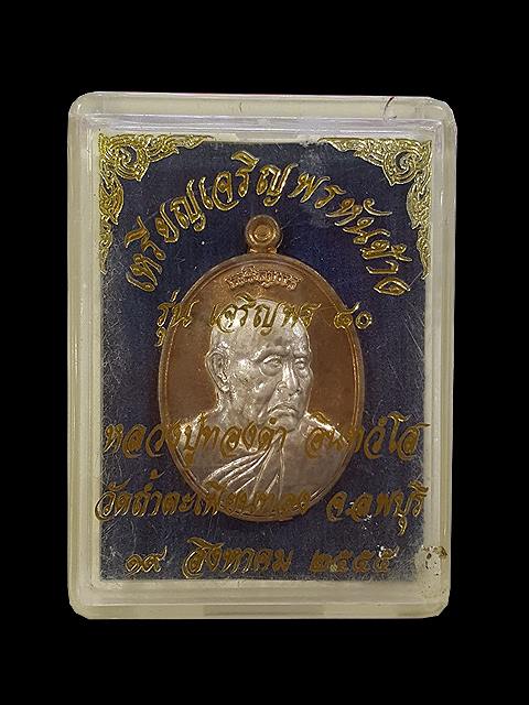 ***เหรียญเจริญพร ๘๐ เนื้อนวะหน้ากากเงิน หลวงปู่ทองดำ วัดถ้ำตะเพียนทอง จ.ลพบุรี***