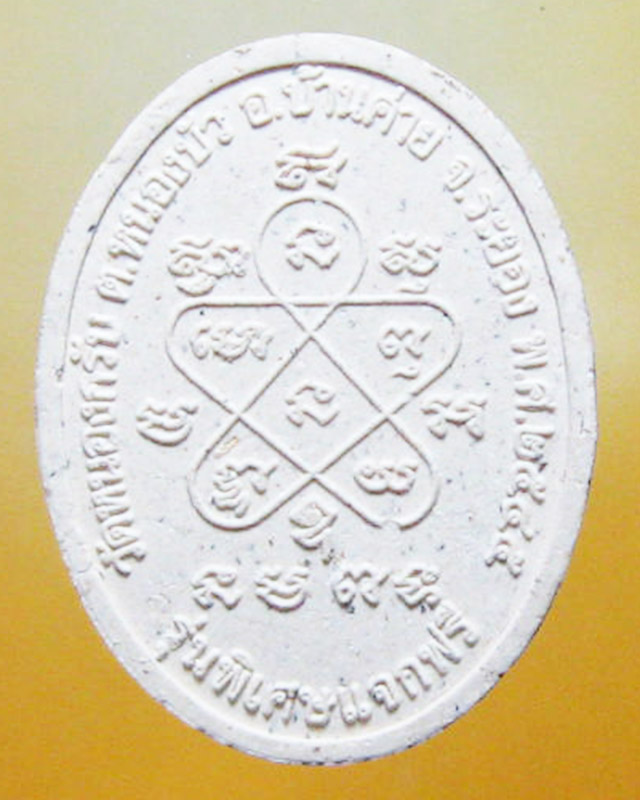 หลวงพ่อสาคร มนุญโญ วัดหนองกรับ อ.บ้านค่าย จ.ระยอง( ศิษย์เอกหลวงปู่ทิม )