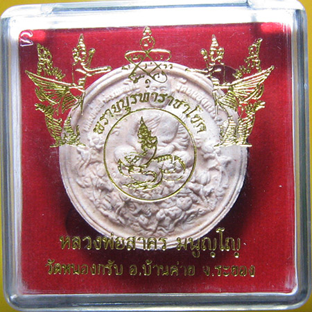 หลวงพ่อสาคร มนุญโญ วัดหนองกรับ อ.บ้านค่าย จ.ระยอง( ศิษย์เอกหลวงปู่ทิม )