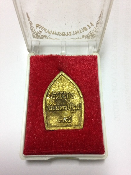 เหรียญหลวงพ่อวัดไข่ขิง (เนื้อทองระฆัง) ปี 2538