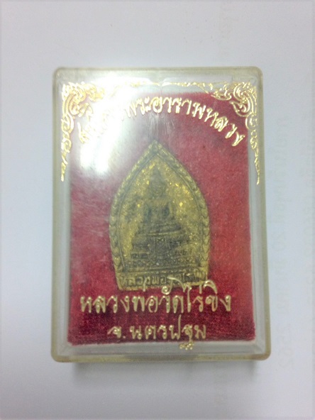 เหรียญหลวงพ่อวัดไข่ขิง (เนื้อทองระฆัง) ปี 2538