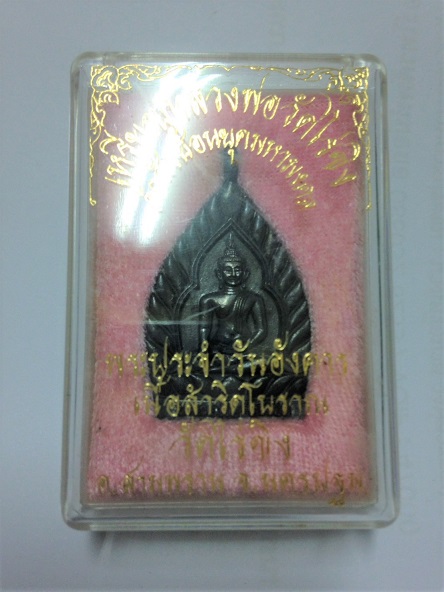 เหรียญหลวงพ่อวัดไร่ขิง (เนื้อสำริดโบราณ) หลังพระประจำว ันอังคาร พร้อมกล่อง