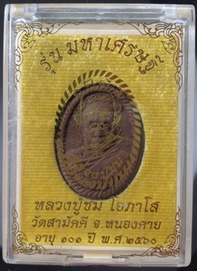 พระผงหลวงปู่ชม วัดสามัคคี จ.หนองคาย ปี2560 เนื้อรวมว่านทุกชนิด หลังดอกพิกุลตะกั่ว หมายเลข361