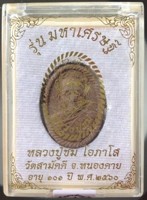 พระผงหลวงปู่ชม วัดสามัคคี จ.หนองคาย ปี2560 เนื้อรวมว่านทุกชนิด หลังดอกพิกุลตะกั่ว หมายเลข580