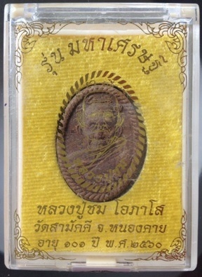 พระผงหลวงปู่ชม วัดสามัคคี จ.หนองคาย ปี2560 เนื้อรวมว่านทุกชนิด หลังดอกพิกุลตะกั่ว หมายเลข652