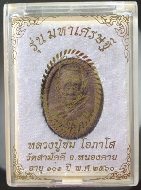 พระผงหลวงปู่ชม วัดสามัคคี จ.หนองคาย ปี2560 เนื้อรวมว่านทุกชนิด หลังดอกพิกุลตะกั่ว หมายเลข663