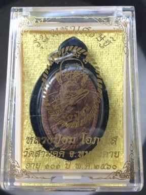 พระผงหลวงปู่ชม วัดสามัคคี จ.หนองคาย ปี2560 เนื้อรวมว่านทุกชนิด หลังดอกพิกุลตะกั่ว หมายเลข846