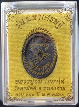 พระผงหลวงปู่ชม วัดสามัคคี หนองคาย เนื้อแร่เหล็กไหล ตะกรุดทองแดง ดอกพิกุลทองแดง หมายเลข161