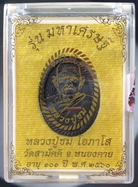 พระผงหลวงปู่ชม วัดสามัคคี หนองคาย เนื้อแร่เหล็กไหล ตะกรุดทองแดง ดอกพิกุลทองแดง หมายเลข363