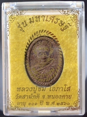 พระผงหลวงปู่ชม วัดสามัคคี หนองคาย เนื้อว่านนาคราช ตะกรุดทองแดง ดอกพิกุลทองแดง หมายเลข38