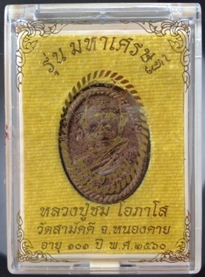 พระผงหลวงปู่ชม วัดสามัคคี หนองคาย เนื้อว่านนาคราช ตะกรุดทองแดง ดอกพิกุลทองแดง หมายเลข811
